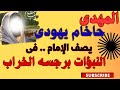 المهدى قادم على أعتاب النهايه وهم يسمونه رجسه الخراب على لسان حاخام يهودي
