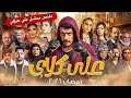 ملخص مسلسل علي كلاي القصه كامله بجوده    بكامل التفاصيل والاسرار نجومي