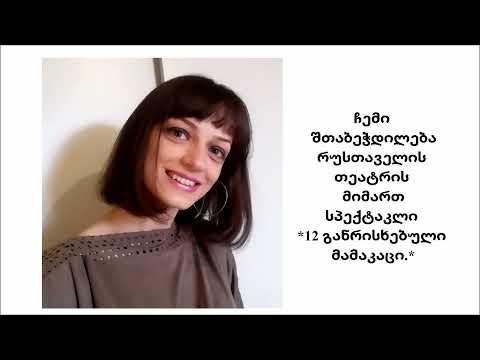 ჩემი შთაბეჭდილება რუსთაველის თეატრის მიმართ. სპექტაკლი 12 განრისხებული მამაკაცი.