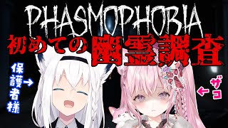 【Phasmophobia】初めての幽霊調査に連行さr…していただきます【白上フブキ/博衣こより/ホロライブ】