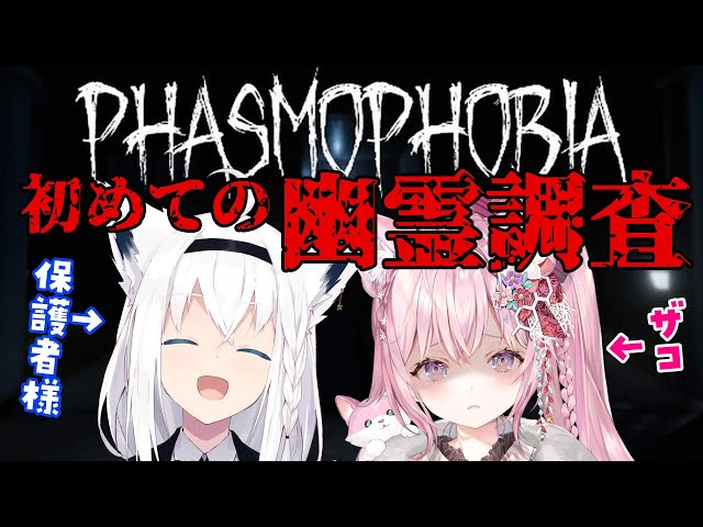 【Phasmophobia】初めての幽霊調査に連行さr…していただきます【白上フブキ/博衣こより/ホロライブ】のサムネイル