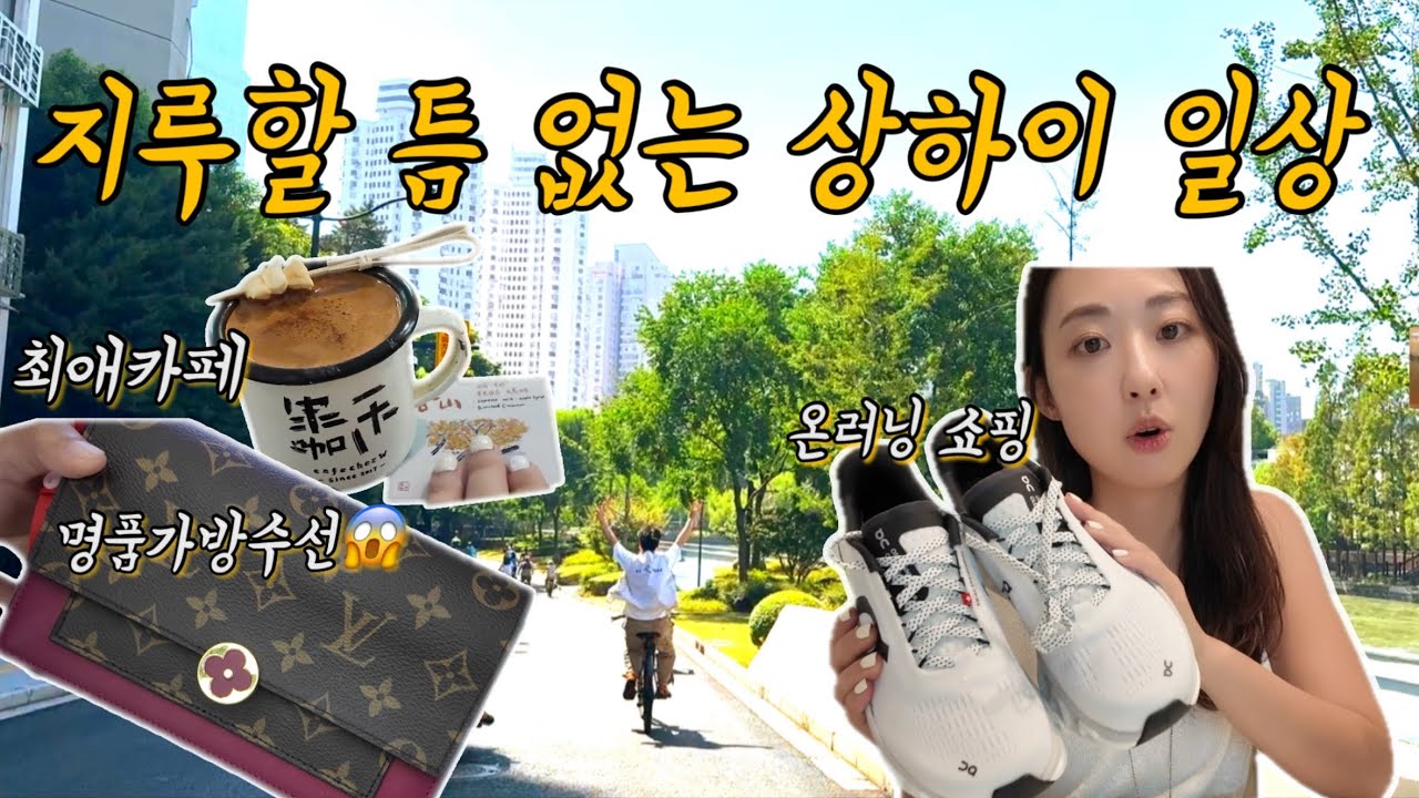 중국에서 루이비통 수선 맡겨봤더니?! 온러닝 쇼핑, 곱창파티, 상하이 러닝크루 시티런