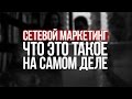 Всеволод Татаринов в передаче "Время MLM" - Сетевой маркетинг, что это такое на самом деле?