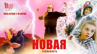 НОВАЯ РЕАЛЬНОСТЬ - Весь сезон!!!