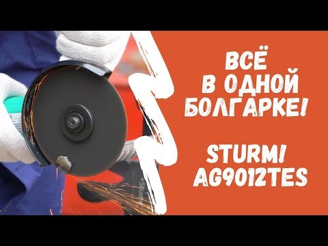 Всё в одной болгарке! Sturm! AG9012TES