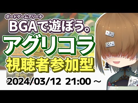 BGA で遊ぼう ～ アグリコラ ～ 視聴者参加型 2024/03/12【 Agricola 】【 Vtuber / テトランパトル 】