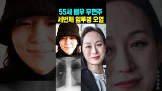 55세 배우 우현주 세번째 암투병 충격오열