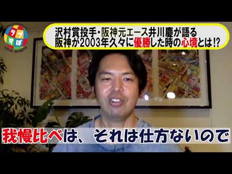 2003年阪神タイガースで優勝した時の井川慶の心境とは！？ - YouTube