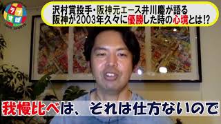 2003年阪神タイガースで優勝した時の井川慶の心境とは！？ - YouTube