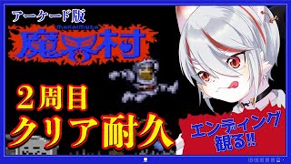 【クリア耐久・2週目】魔界村：理不尽＆高難易度の名作！～ゲーマー猫・エンディングへの挑戦！！～【女性実況】