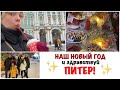 ВЛОГ/НАШ УЮТНЫЙ, ВКУСНЫЙ и ДОМАШНИЙ НОВЫЙ ГОД/ЧУДЕСНЫЙ ПИТЕР и то, что не должно было случиться