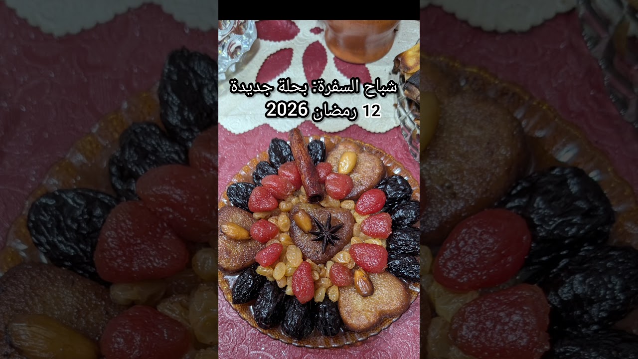 شباح السفرة بحلة جديدة 12 رمضان 2026