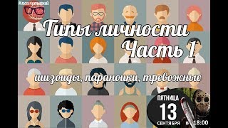 Психодиагностика личности. Шизоидный, параноидный и тревожно-мнительный типы личности.