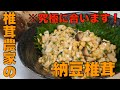 【究極の相性】納豆好きは絶対にこのレシピ試してください！ご飯もお酒もいける「納豆椎茸」