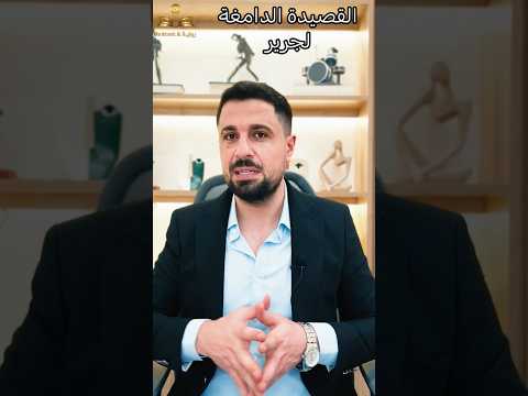 قبيلة كاملة اندثرت بسبب قصيدة واحدة القصيدة الدامغة لجرير رواية وبودكاست