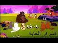 أغنية بداية أسرار الغابة أغنية بداية أسرار الغابة