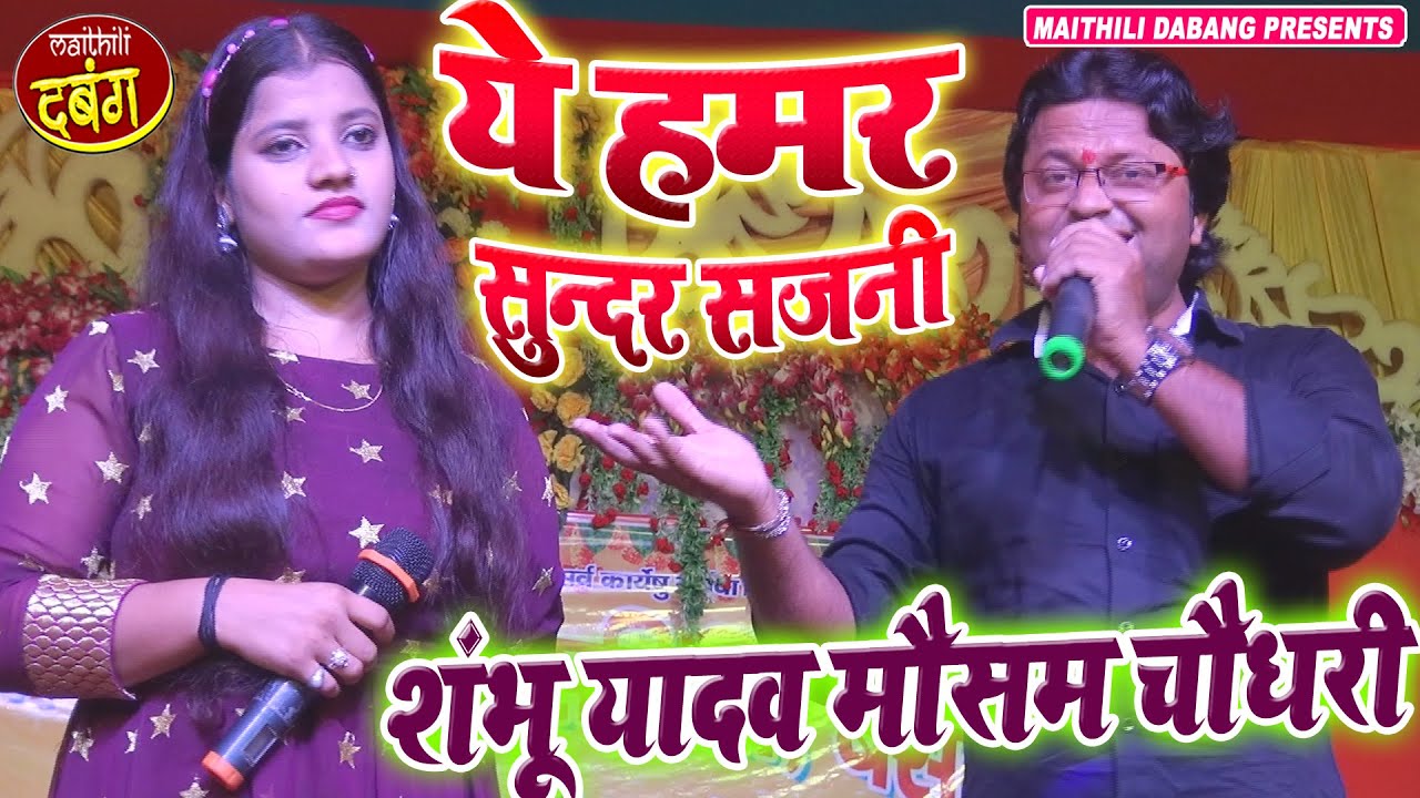 Maithili Songs 2022 ll ये हमर सुन्दर सजनी Shambhu Yadav Song Mausham Chaudhary || New Maithili Gana
