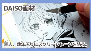 ★スクリーントーン デッサン人形など 漫画画材まとめ売り アナログ/100均画材】スクリーントーンを貼って楽しんだ日