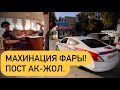 ПОСТ АК-ЖОЛ. МАХИНАЦИЯ ФАРЫ.