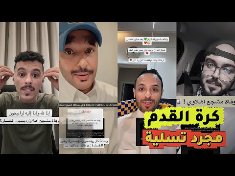 ردة فعل الجماهير على المشجع الاهلاوي الذي توفى بعد خسارة الاهلي من بيراميدز في النهائي