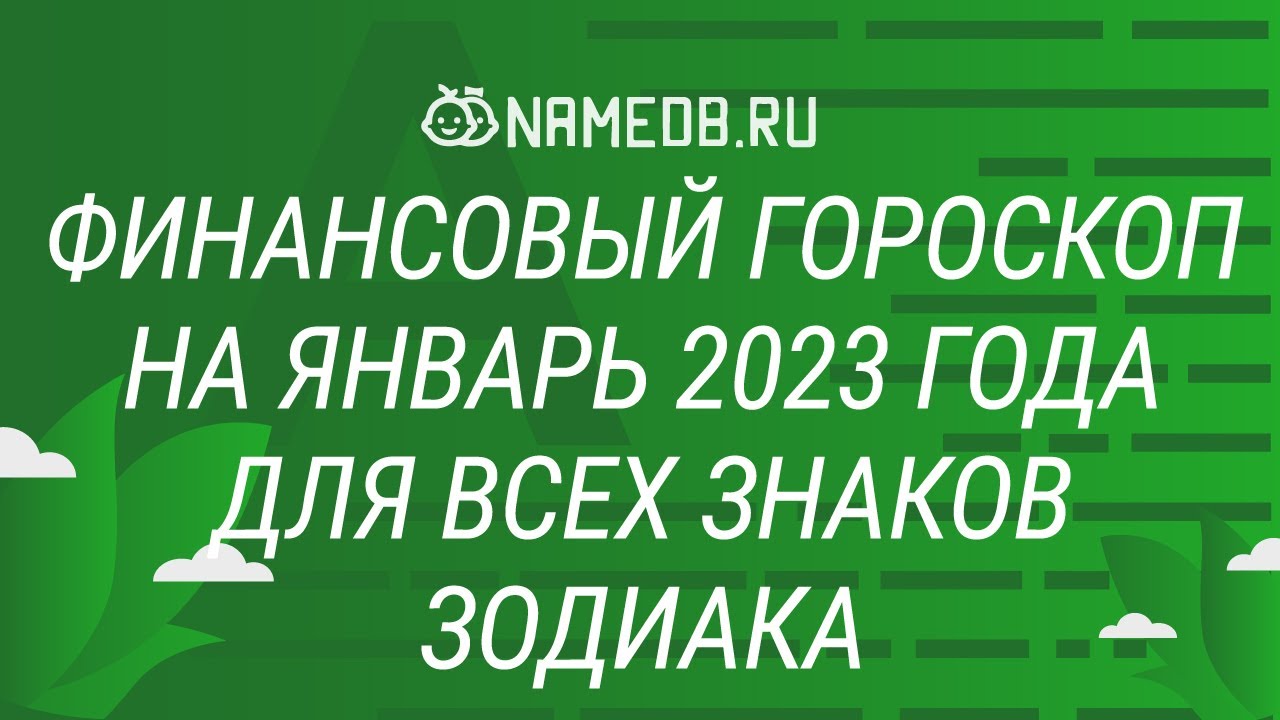 Финансовый Гороскоп На 2023 Год
