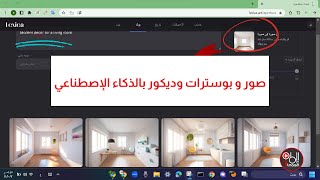 قم بتوليد صور و ديكور و بوسترات و كل مايخطر ف بالك  من صور بإستخدام الذكاء الإصطناعي