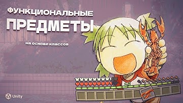 Функциональные предметы на основе классов! Unity и не только