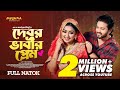 Debor vabir prem       full bangla natok 2023  sobuj asraf supto  manoshi prokrity