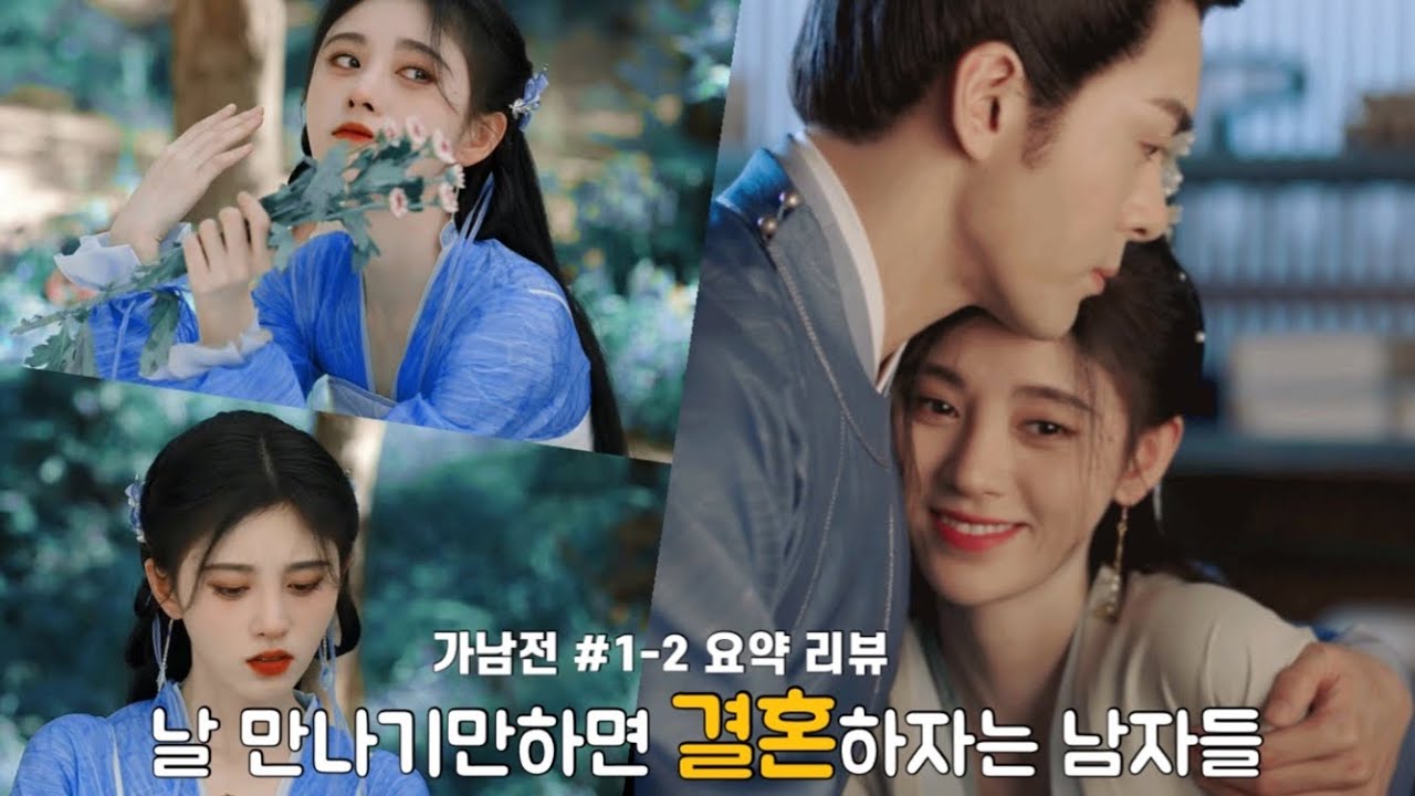 이렇게 이쁜데 신분차이쯤은 극복해줘야지 《嘉南传》가남전 리뷰