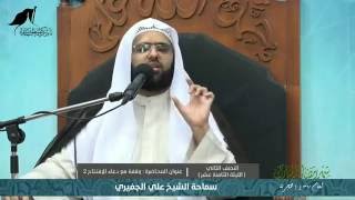 الشيخ علي الجفيري - وقفة مع دعاء الإفتتاح 2 / ليلة (18) شهر رمضان 1437 هـ