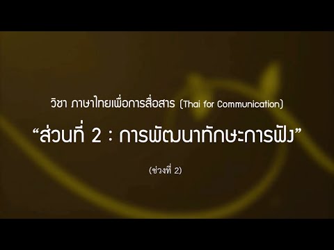 ภาษาไทยเพื่อการสื่อสาร (3.2/6) : การพัฒนาทักษะการฟัง