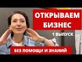 ВЛОГ | ОТКРЫВАЕМ БИЗНЕС | С НУЛЯ И БЕЗ ЗНАНИЙ | МАГАЗИН ДИЕТИЧЕСКИХ ПРОДУКТОВ | СТАРТАП | 1 СЕРИЯ