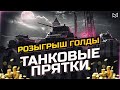 ТАНКОВЫЕ ПРЯТКИ - РОЗЫГРЫШ ГОЛДЫ И ПРЕМ ТАНКА - МИР ТАНКОВ