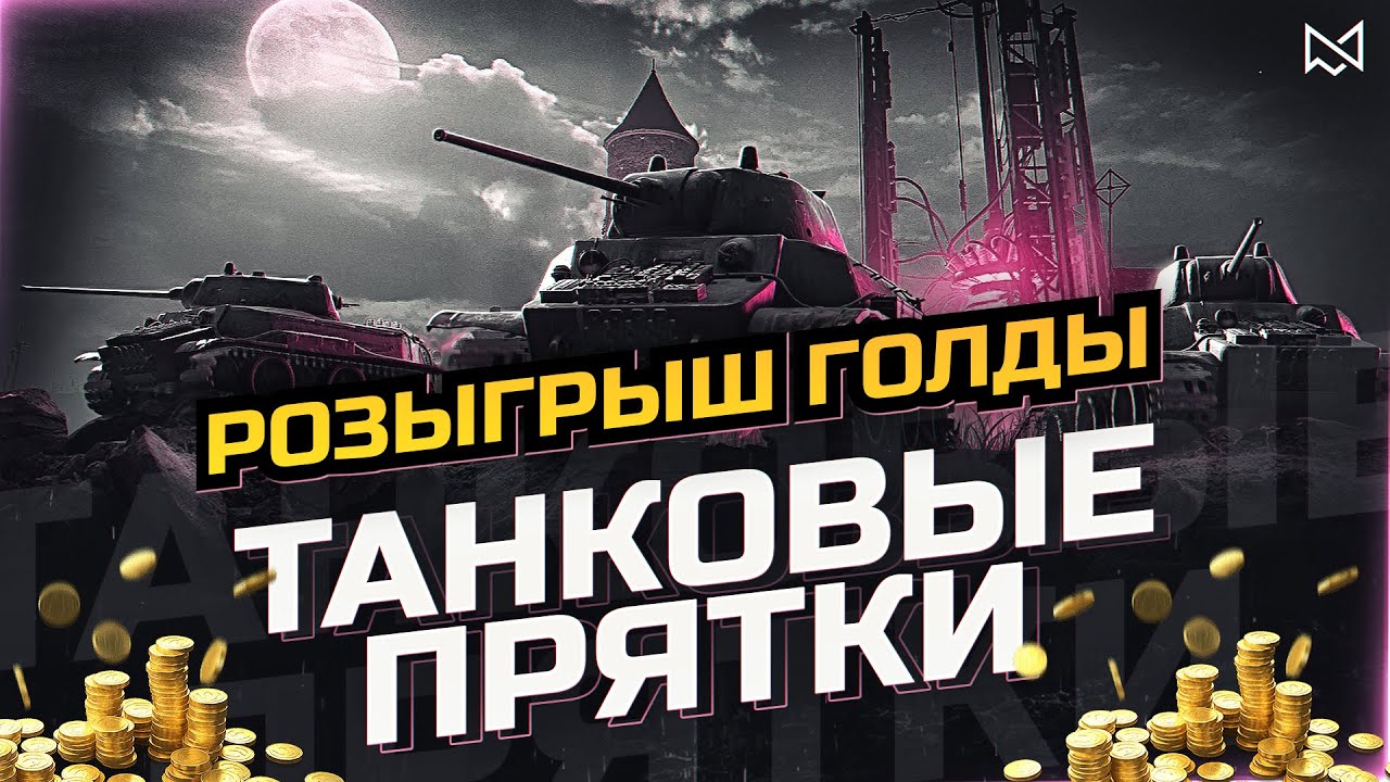 ТАНКОВЫЕ ПРЯТКИ - РОЗЫГРЫШ ГОЛДЫ И ПРЕМ ТАНКА - МИР ТАНКОВ - YouTube