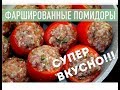 ФАРШИРОВАННЫЕ ПОМИДОРЫ С МЯСОМ ОЧЕНЬ ВКУСНОЕ БЛЮДО