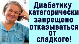 ❗❗❗Диабетику запрещено отказываться от сладкого ❗❗❗