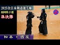 【準決勝1】松本 vs 國友　2025全日本剣道選手権福岡県予選【第73回全日本剣道選手権　優勝：星子、準優勝：國友】