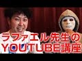 ラファエル大先生のYouTube講座!正直、今は不安しかないです・・・