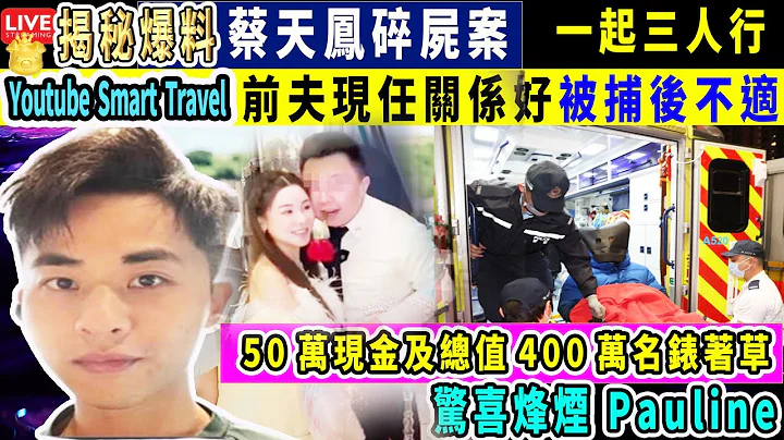 Smart Travel娛樂八卦｜香港名媛遭碎屍煮成人肉湯　友人豹太爆料前後任丈夫關係好「還一起三人行」｜姓鄺前夫攜50萬現金及總值400萬名錶著草 被捕後不適送院#即時新聞│#豪門秘聞｜#娛圈秘聞 - 天天要聞