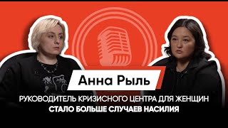 У МУЖЧИН НЕТ ЭМПАТИИ/АННА РЫЛЬ/РУКОВОДИТЕЛЬ КРИЗИСНОГО ЦЕНТРА ДЛЯ ЖЕНЩИН И ДЕТЕЙ