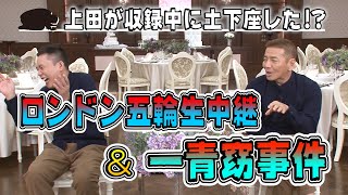 【太田上田＃２６７】上田さんが収録中に土下座をしました