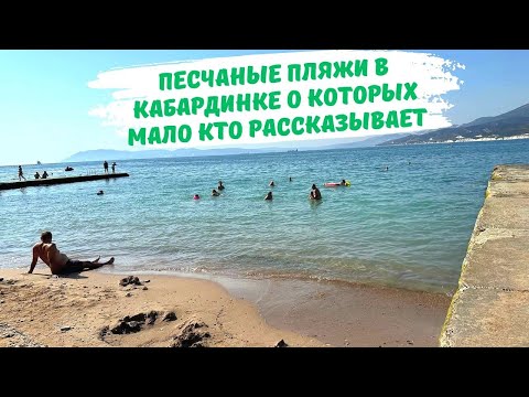 Песчаные пляжи Кабардинка! Сезон не думает заканчиваться!