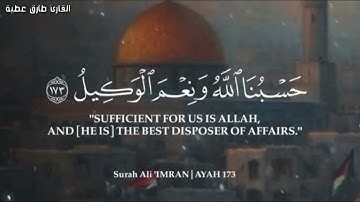 حسبنا الله ونعم الوكيل 🥺❤️تلاوة خاشعة ومؤثرة جدا