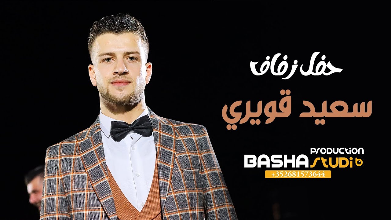 زفاف سعيد قويري |2|