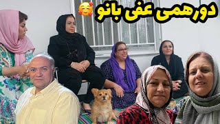 ولاگ دورهمی و مهمانی با عفی بانو با کلی صحبت و خاطره در ویلا شمال ، روزمرگی های من screenshot 4