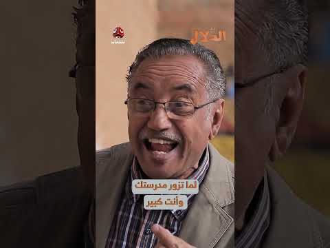 لما تزور مدرستك وأنت كبير | مسلسل الدلال