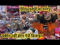 सबसे सस्ते ब्लाउज मैनुफ़ैक्चरर | Blouse Factory Surat | readymade blouse manufacturer surat