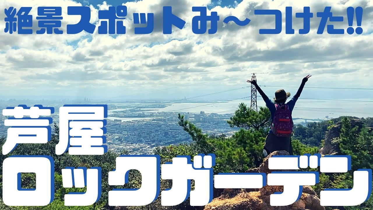 芦屋ロックガーデン初心者コース 六甲山の風吹岩まで ヘタレ夫婦登山vol 26 Youtube