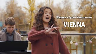 Сафина и Арсен Махаметовы - VIENNA (Billy Joel cover)