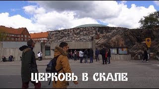 🌍НЕОБЫЧНАЯ ЦЕРКОВЬ ТЕМППЕЛИАУКИО В ХЕЛЬСИНКИ -ЦЕРКОВЬ В СКАЛЕ!!!